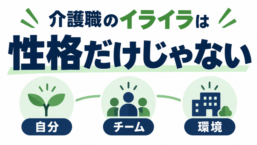 【介護職のイライラは性格だけが原因ではない】
