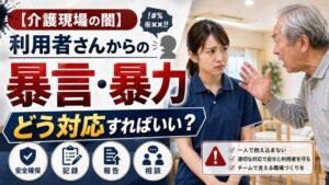 【介護現場の闇】利用者さんからの暴言・暴力｜どう対応すればいい？
