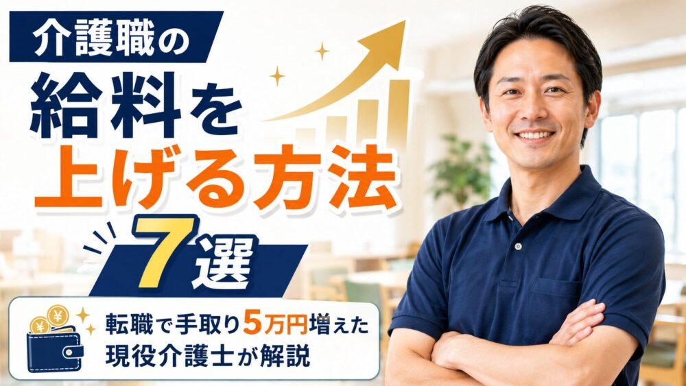 介護職の給料を上げる方法7選｜転職で手取り5万円増えた現役介護士が解説