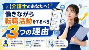 【介護士のあなたへ】働きながら転職活動をするべき3つの理由