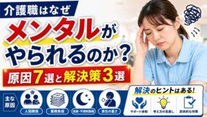 介護職はなぜメンタルがやられるのか?|原因7選と解決策3選