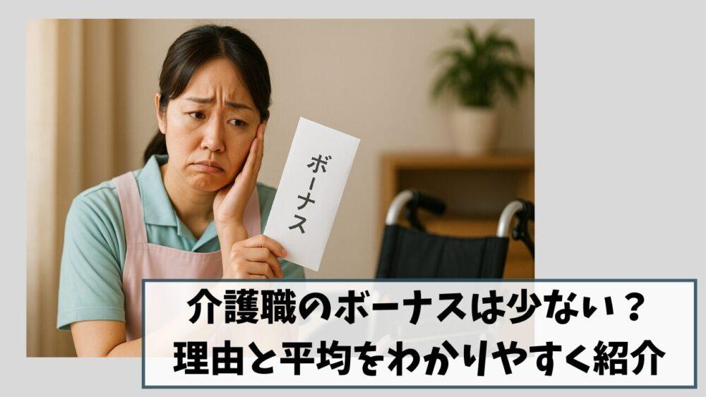 介護職のボーナスは少ない？｜理由と平均をわかりやすく紹介