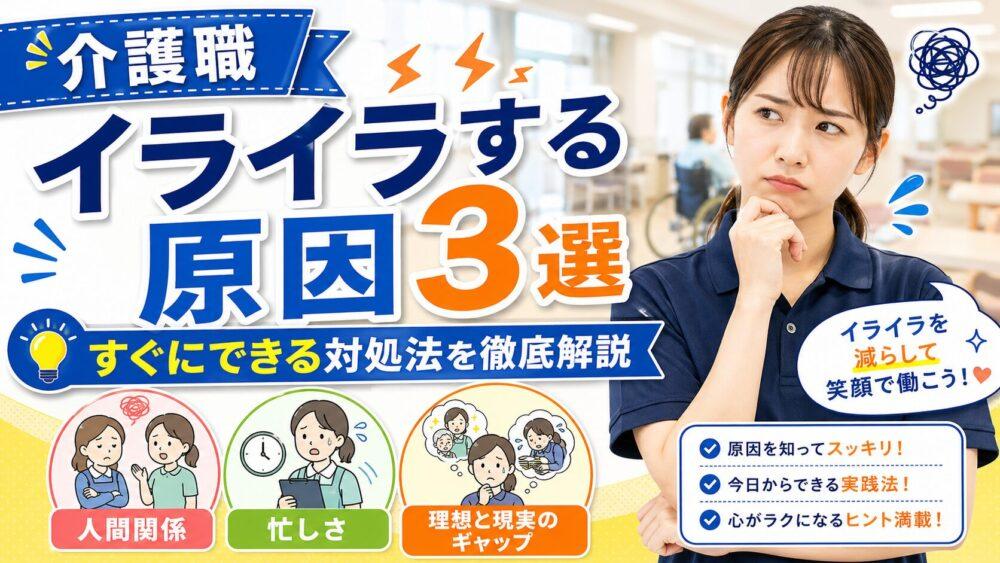 介護職がイライラする原因3選｜すぐにできる対処法を徹底解説