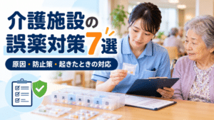 介護施設の誤薬対策7選｜原因・防止策・起きたときの対応を現役介護士が解説