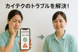 カイテクのトラブルを解決!|具体例と対応策を徹底解説