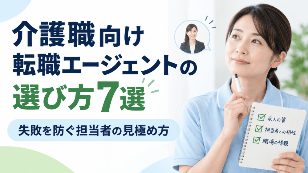 介護職向け転職エージェントの選び方7選｜失敗を防ぐ担当者の見極め方