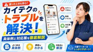 カイテクのトラブルを解決！｜具体例と対応策を徹底解説