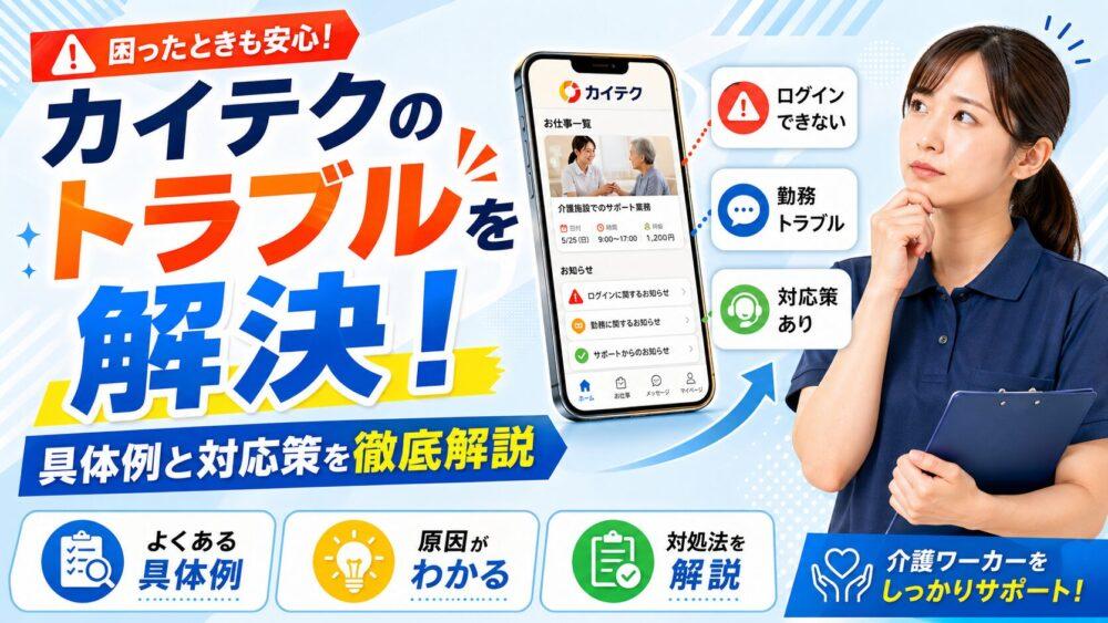カイテクのトラブルを解決！｜具体例と対応策を徹底解説