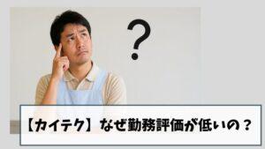【カイテク】なぜ勤務評価が低いの?|評価されない理由と高評価のコツ