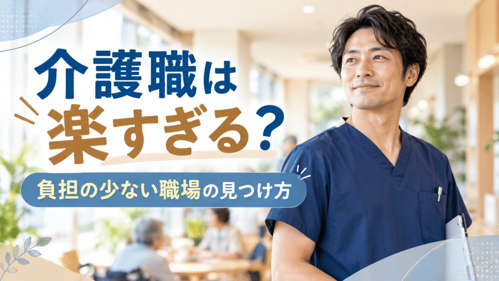 介護職の仕事が楽すぎる職場はある?|現役介護士が語る穴場と選び方