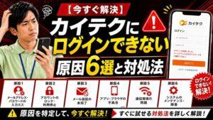 【今すぐ解決】カイテクにログインできない原因6選と対処法