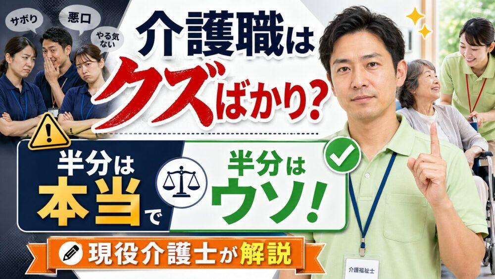 介護職はクズばかり？｜半分は本当で半分はウソ！現役介護士が解説