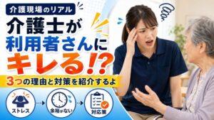 介護士が利用者さんにキレる!?｜3つの理由と対策を紹介するよ