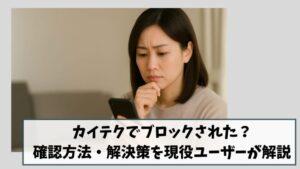 カイテクでブロックされた？｜確認方法・解決策を現役ユーザーが解説