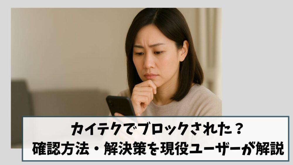 カイテクでブロックされた？｜確認方法・解決策を現役ユーザーが解説