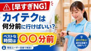 【早すぎNG】カイテクは何分前に行けばいい？｜ベストな時間は〇〇分前