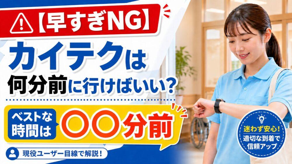 【早すぎNG】カイテクは何分前に行けばいい？｜ベストな時間は〇〇分前