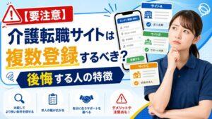 【要注意】介護転職サイトは複数登録するべき？後悔する人の特徴