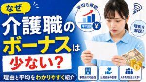 介護職のボーナスは少ない？｜理由と平均をわかりやすく紹介