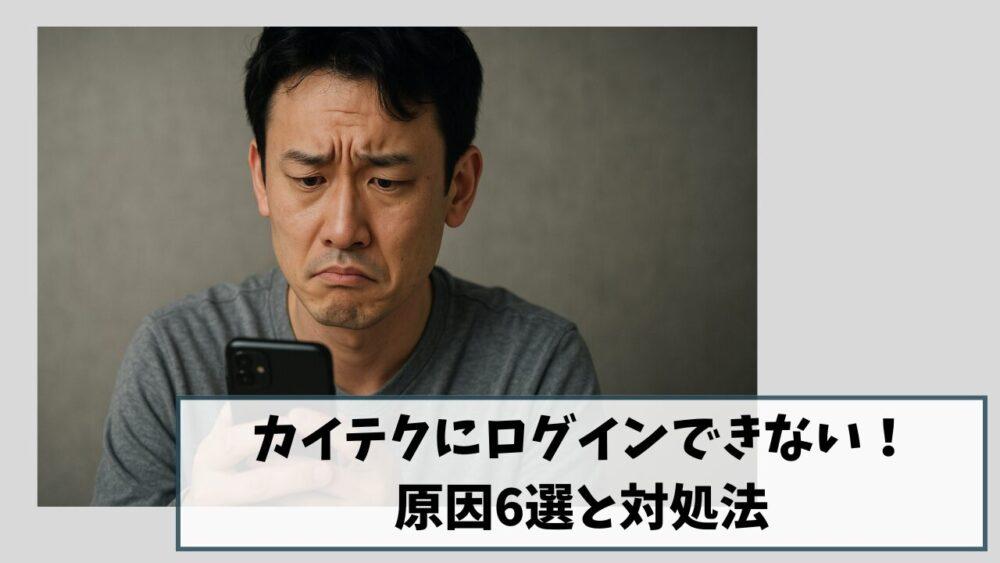 【今すぐ解決】カイテクにログインできない原因6選と対処法