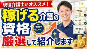 現役介護士がオススメ！「稼げる介護の資格」を厳選して紹介します