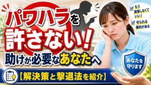 パワハラを許さない!助けが必要なあなたへ【解決策と撃退法を紹介】