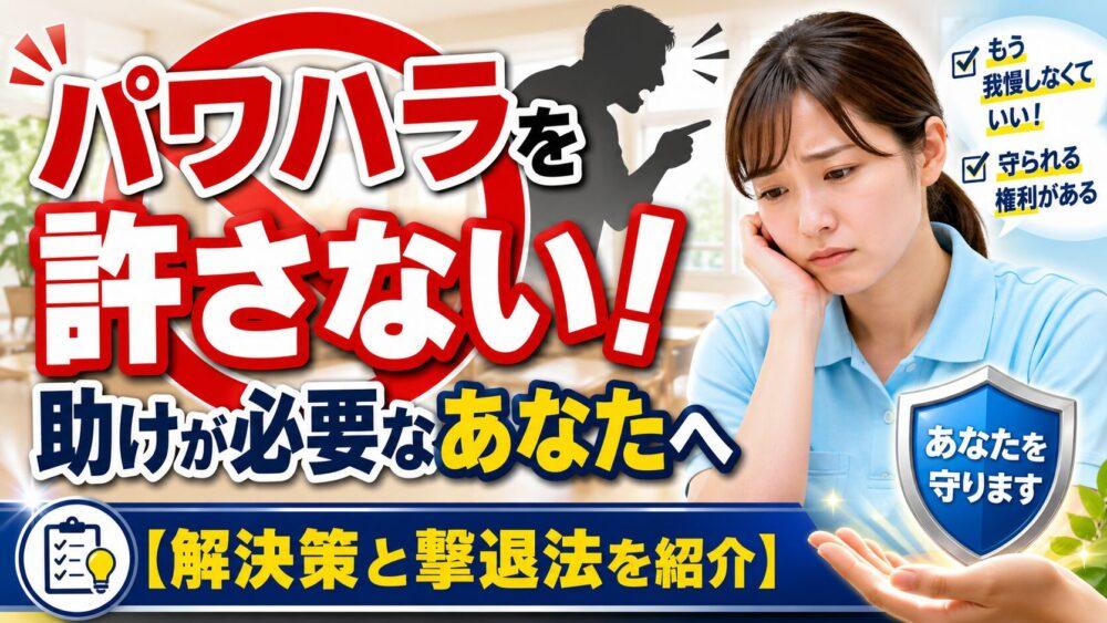 パワハラを許さない！助けが必要なあなたへ【解決策と撃退法を紹介】