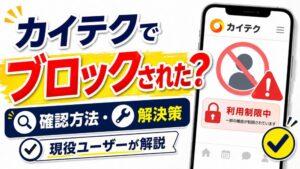 カイテクでブロックされた？｜確認方法・解決策を現役ユーザーが解説