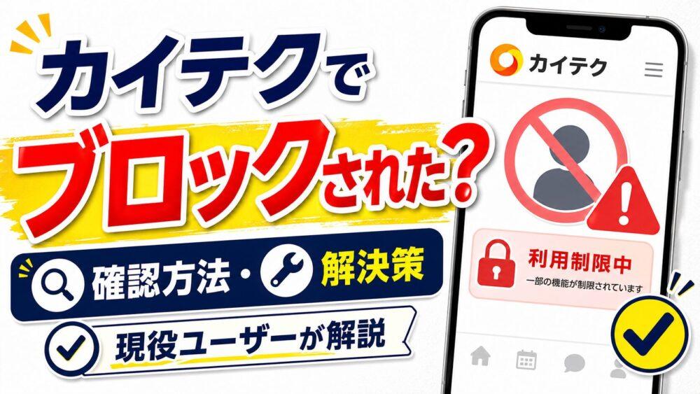 カイテクでブロックされた？｜確認方法・解決策を現役ユーザーが解説