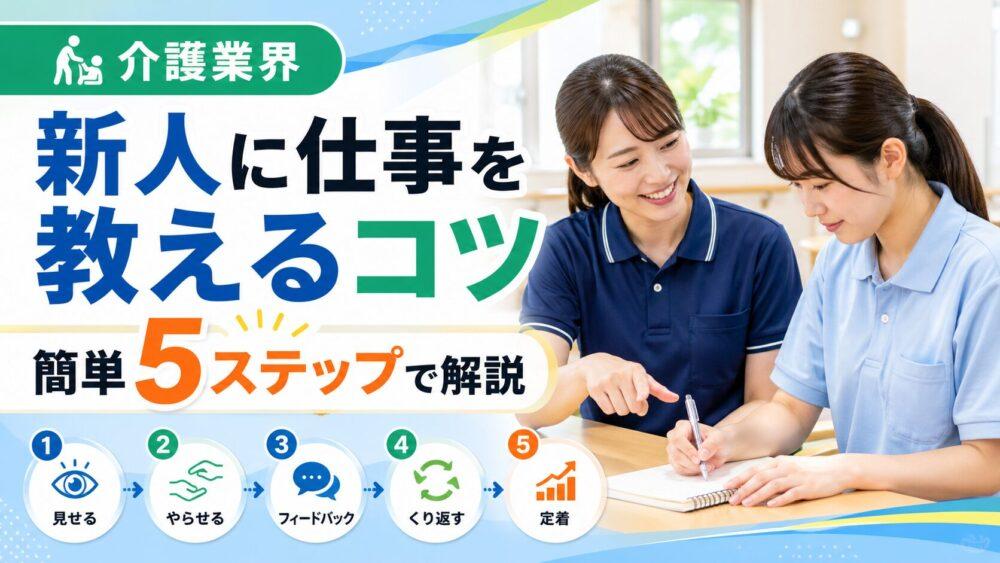 【介護業界】新人に仕事を教えるコツ｜簡単5ステップで解説