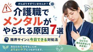 介護職でメンタルがやられる原因7選｜限界サインと今日できる対処法