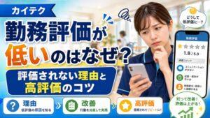 カイテクで勤務評価が低いのはなぜ？｜評価されない理由と高評価のコツ
