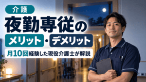 【介護】夜勤専従のメリット・デメリット｜夜勤を月10回経験した現役介護士が解説