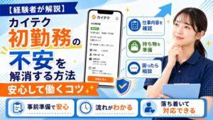 【経験者が解説】カイテク初勤務の不安を解消する方法｜安心して働くコツ