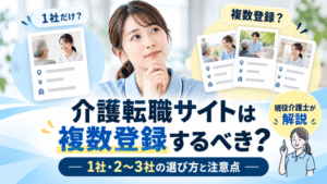 介護転職サイトは複数登録すべき？｜何社が最適か現役介護士が解説