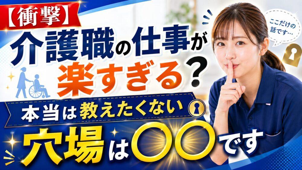 【衝撃】介護職の仕事が楽すぎる？｜本当は教えたくない穴場は〇〇です