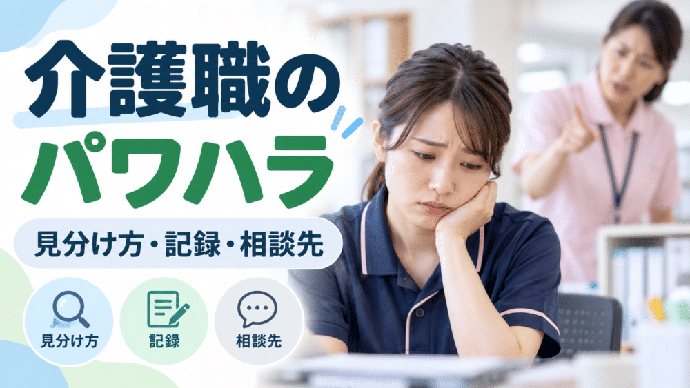 介護職のパワハラ対処法｜見分け方・記録・相談先と辞める判断