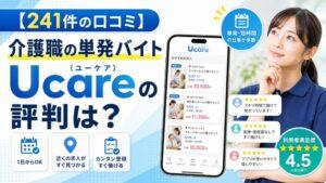 【241件の口コミ】介護職の単発バイトUcare（ユーケア）の評判は？