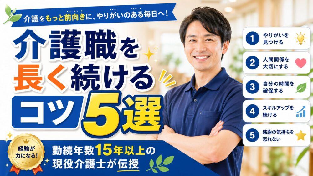 介護職を長く続けるコツ5選｜勤続年数15年以上の現役介護士が伝授