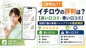 イチロウの評判は？【良い口コミ・悪い口コミ】｜訪問介護の単発バイトアプリを徹底解説