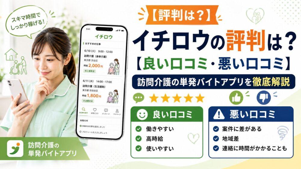 イチロウの評判は？【良い口コミ・悪い口コミ】｜訪問介護の単発バイトアプリを徹底解説