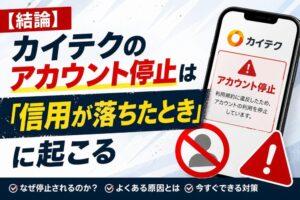 【結論】カイテクのアカウント停止は「信用が落ちたとき」に起こる