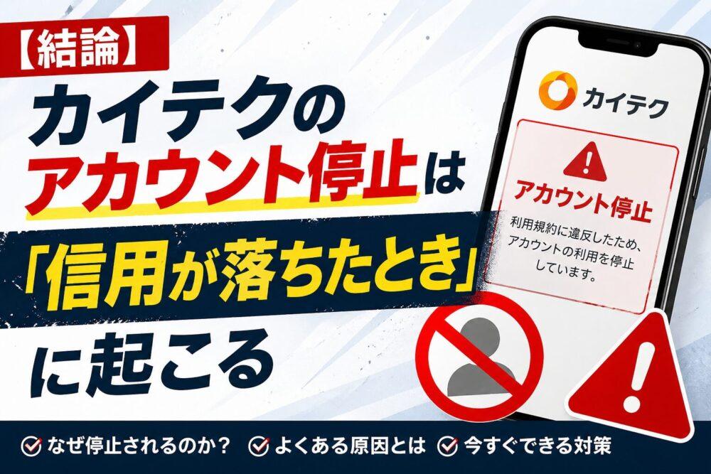 【結論】カイテクのアカウント停止は「信用が落ちたとき」に起こる