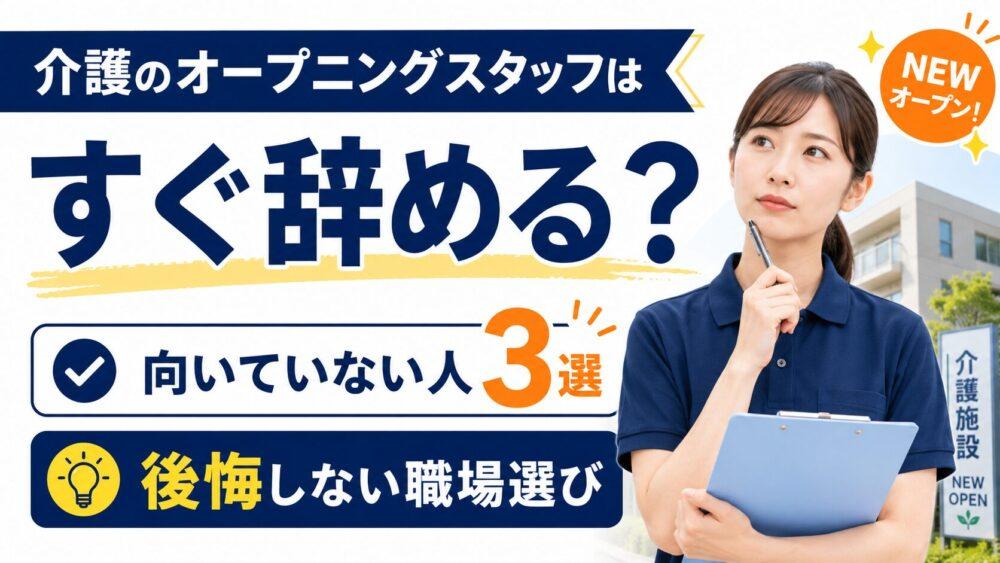 介護のオープニングスタッフはすぐ辞める?|向いていない人3選と後悔しない職場選び