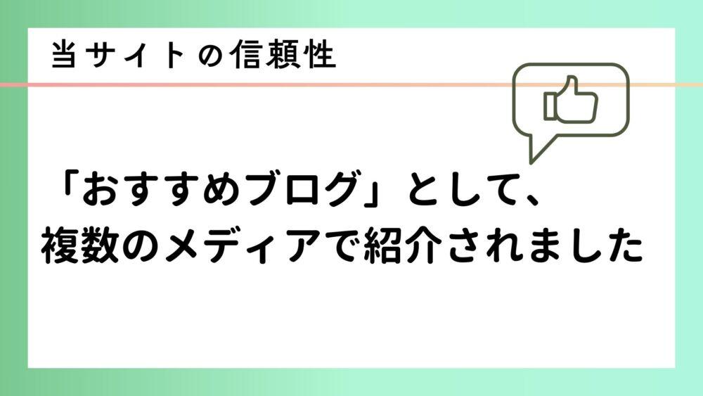 当サイトの信頼性：複数のメディアで”おすすめブログ”として紹介されています。