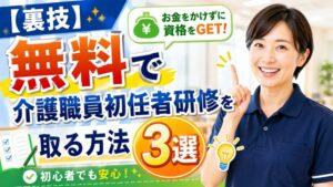 【裏技】無料で介護職員初任者研修を取る方法3選