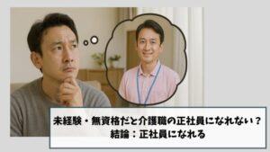 未経験・無資格だと介護職の正社員になれない?|結論:正社員になれる
