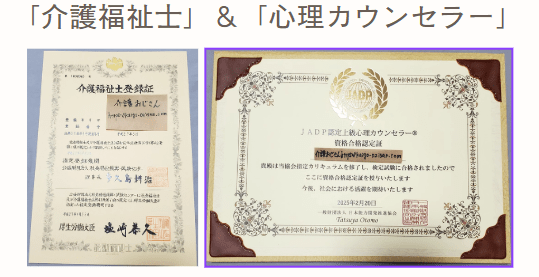 介護福祉士と上級心理カウンセラーの資格証の画像