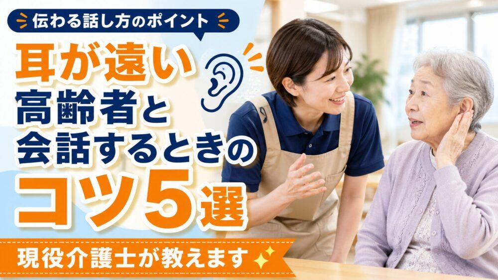 耳が遠い高齢者と会話するときのコツ5選【現役介護士が教えます】