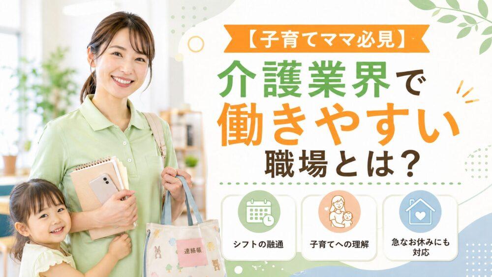 【子育てママ必見】介護業界で働きやすい職場とは？